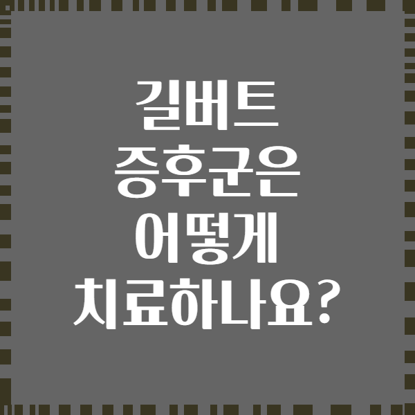 길버트 증후군은 어떻게 치료하나요?