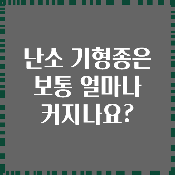난소 기형종은 보통 얼마나 커지나요?