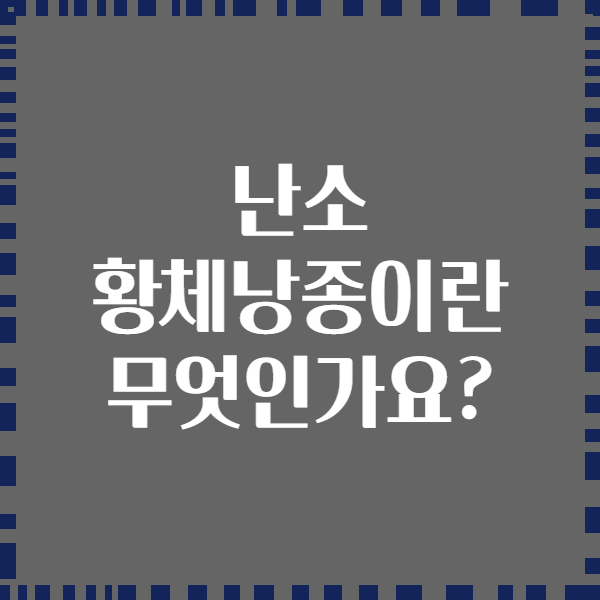 난소 황체낭종이란 무엇인가요?