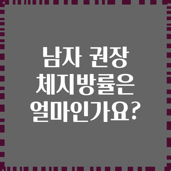 남자 권장 체지방률은 얼마인가요?