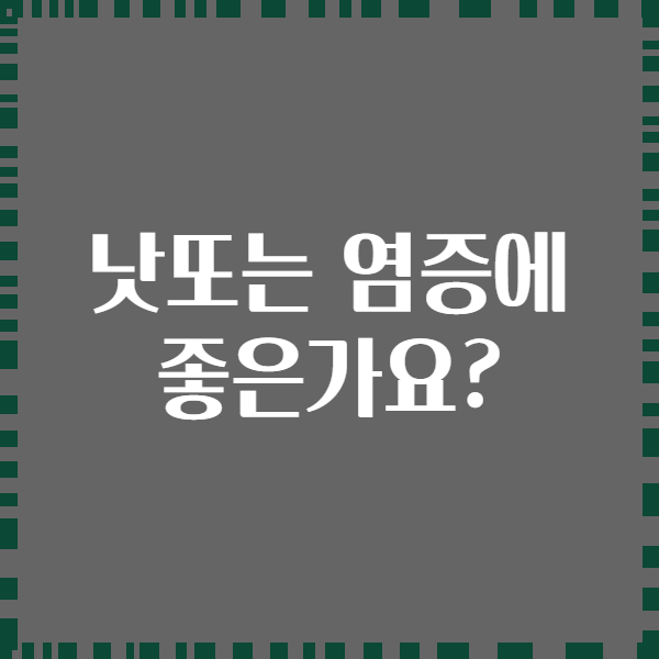 낫또는 염증에 좋은가요?