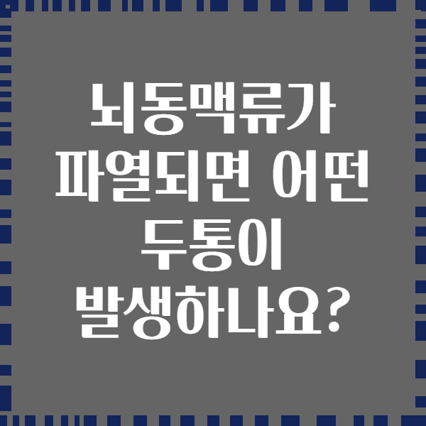 뇌동맥류가 파열되면 어떤 두통이 발생하나요?