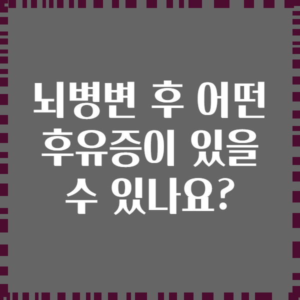 뇌병변 후 어떤 후유증이 있을 수 있나요?
