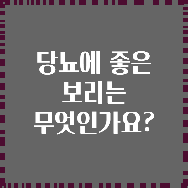 당뇨에 좋은 보리는 무엇인가요?