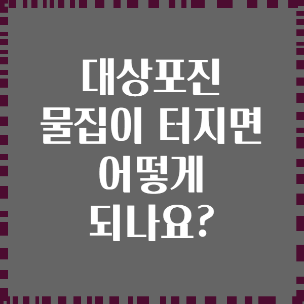 대상포진 물집이 터지면 어떻게 되나요?