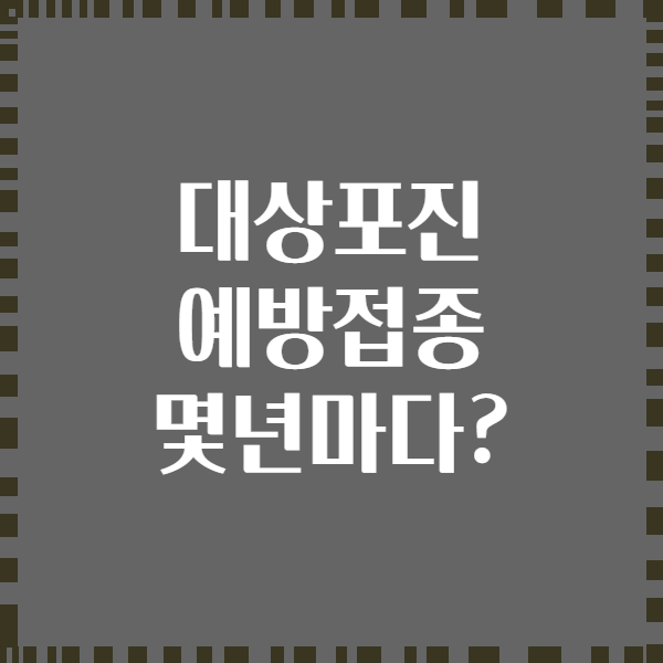 대상포진 예방접종 몇년마다?