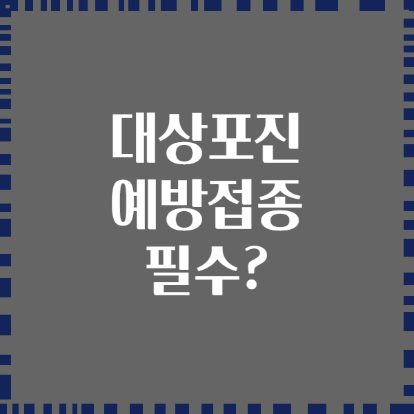 대상포진 예방접종 필수?