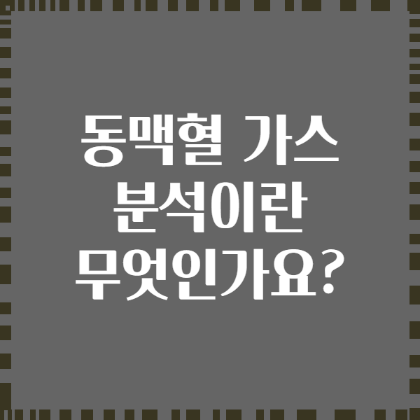 동맥혈 가스 분석이란 무엇인가요?