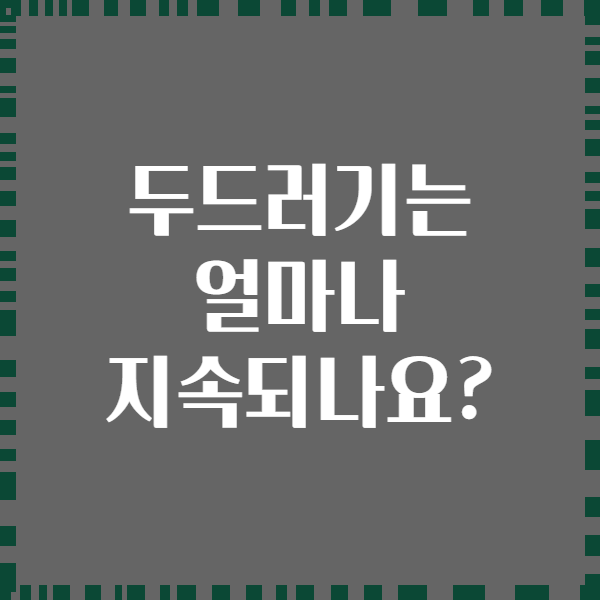 두드러기는 얼마나 지속되나요?