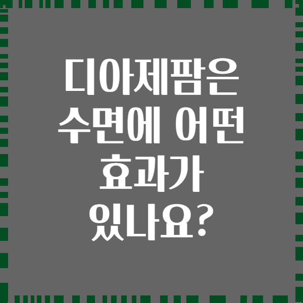 디아제팜은 수면에 어떤 효과가 있나요?