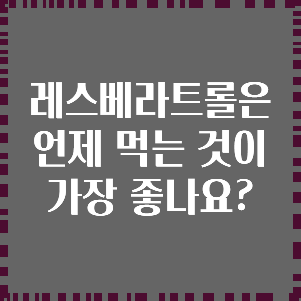 레스베라트롤은 언제 먹는 것이 가장 좋나요?