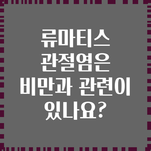 류마티스 관절염은 비만과 관련이 있나요?
