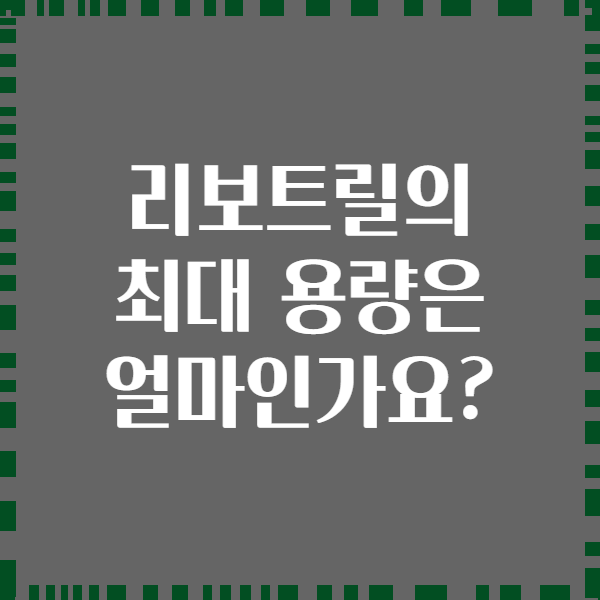 리보트릴의 최대 용량은 얼마인가요?