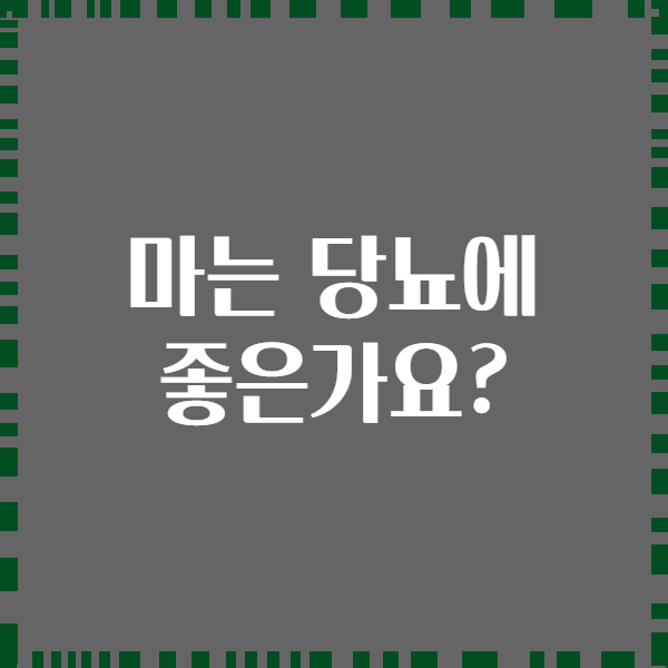 마는 당뇨에 좋은가요?