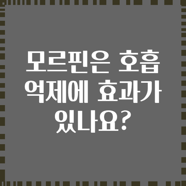 모르핀은 호흡 억제에 효과가 있나요?