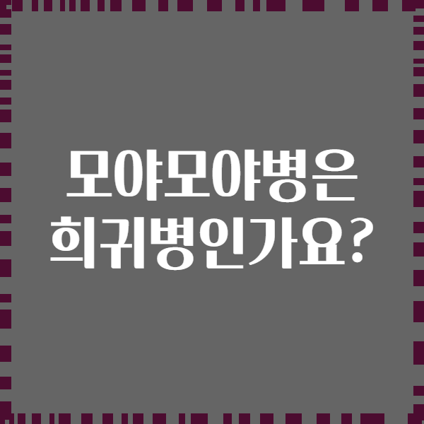 모야모야병은 희귀병인가요?