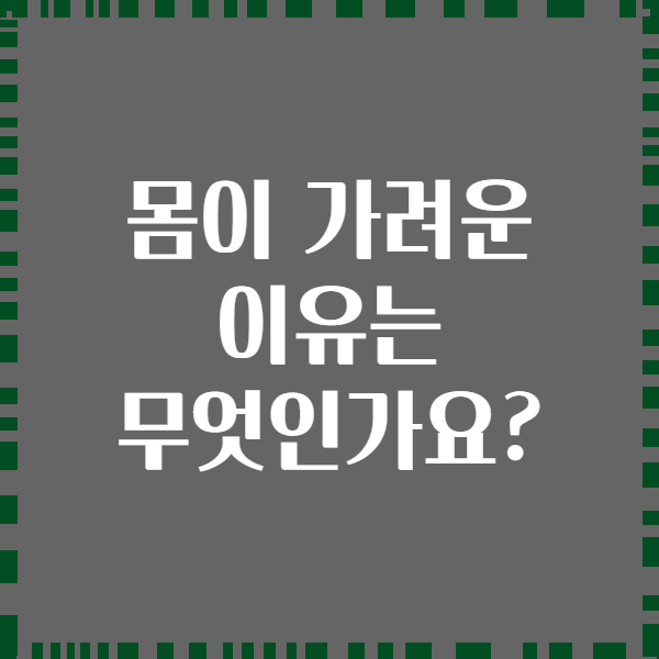 몸이 가려운 이유는 무엇인가요?