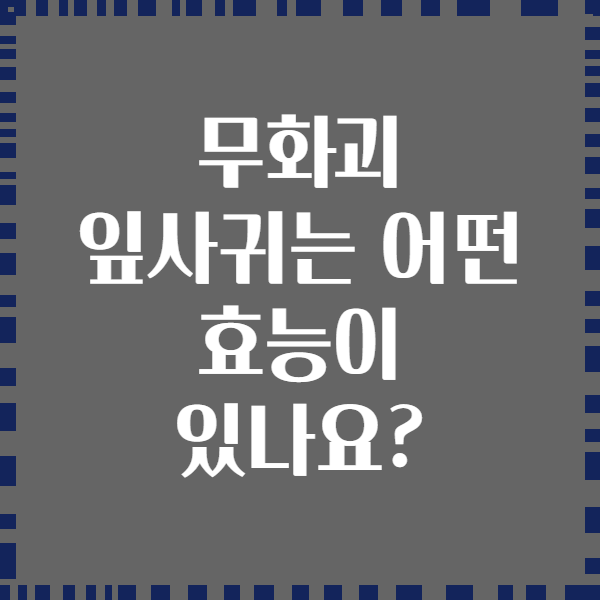 무화괴 잎사귀는 어떤 효능이 있나요?