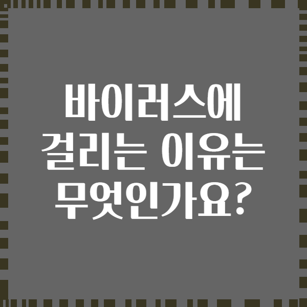 바이러스에 걸리는 이유는 무엇인가요?