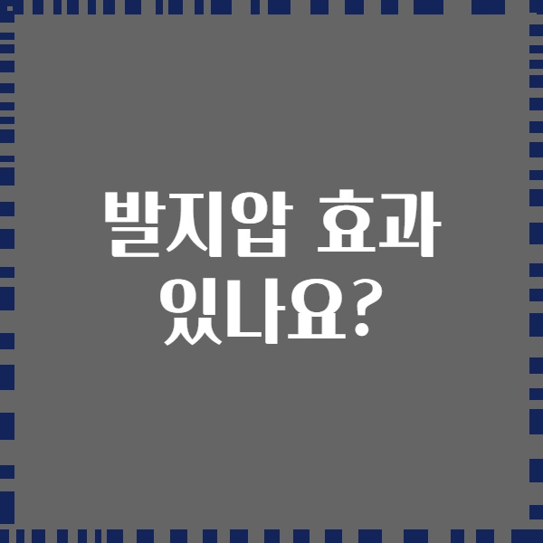 발지압 효과 있나요?