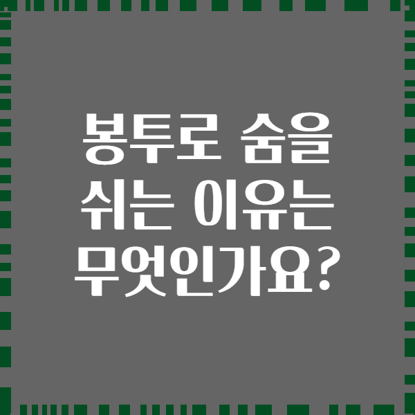 봉투로 숨을 쉬는 이유는 무엇인가요?