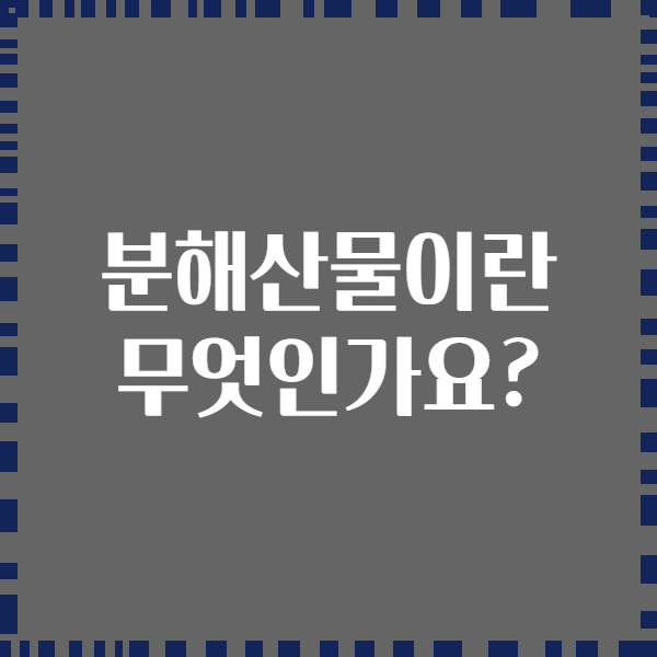 분해산물이란 무엇인가요?