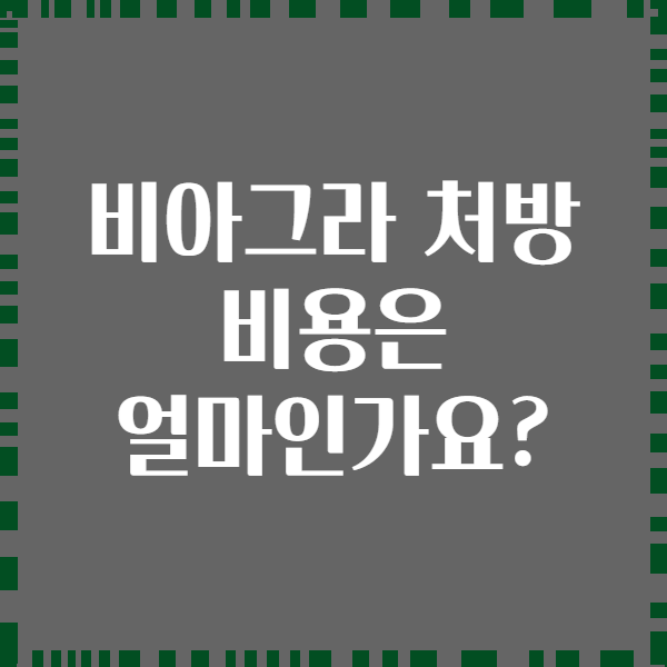 비아그라 처방 비용은 얼마인가요?