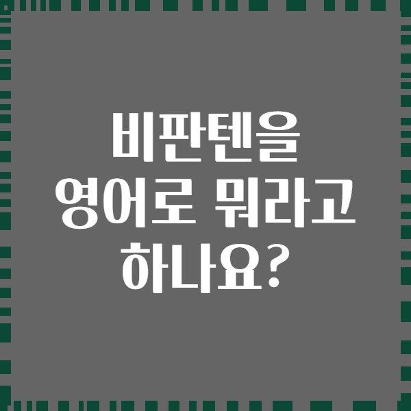 비판텐을 영어로 뭐라고 하나요?