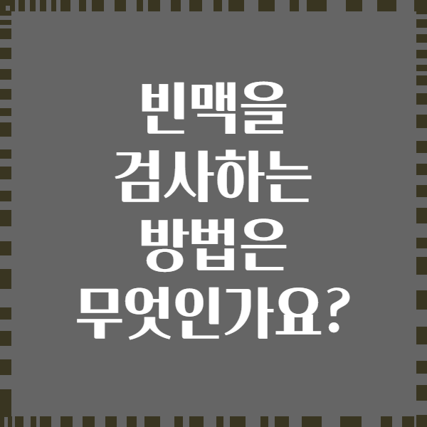 빈맥을 검사하는 방법은 무엇인가요?