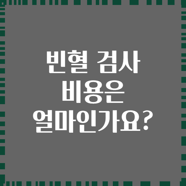 빈혈 검사 비용은 얼마인가요?