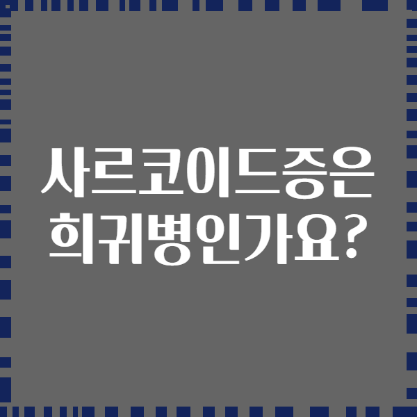 사르코이드증은 희귀병인가요?