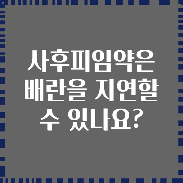 사후피임약은 배란을 지연할 수 있나요?