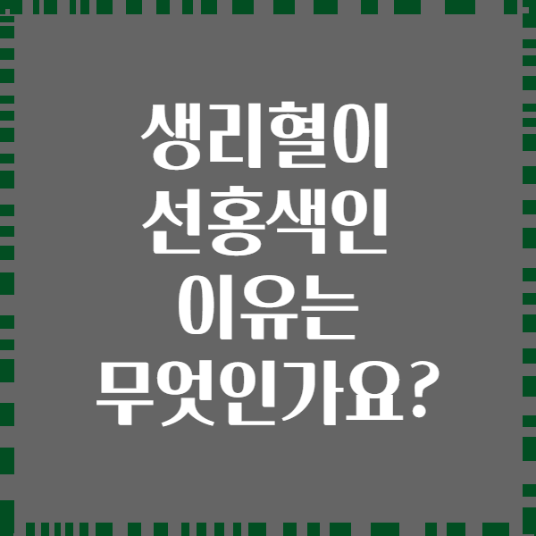 생리혈이 선홍색인 이유는 무엇인가요?