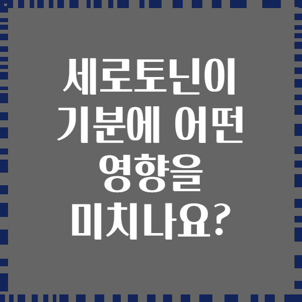 세로토닌이 기분에 어떤 영향을 미치나요?