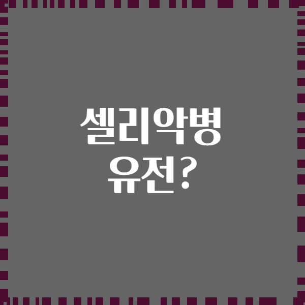 셀리악병 유전?