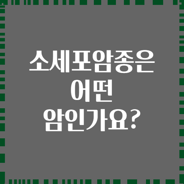 소세포암종은 어떤 암인가요?