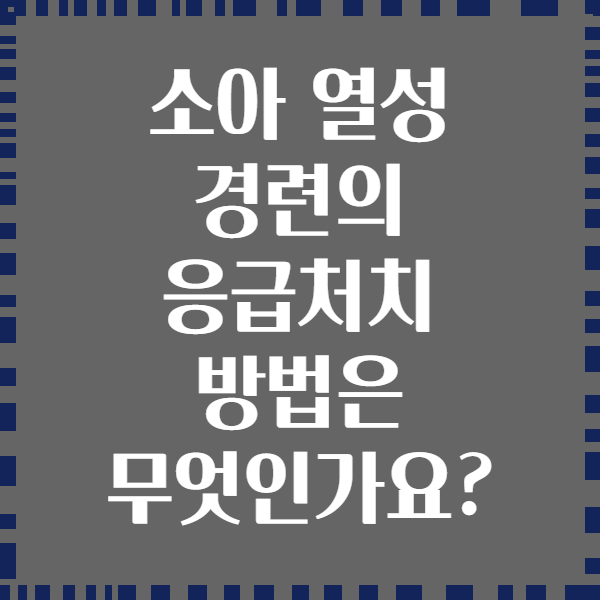 소아 열성 경련의 응급처치 방법은 무엇인가요?