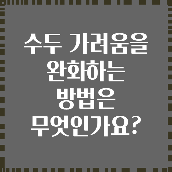 수두 가려움을 완화하는 방법은 무엇인가요?