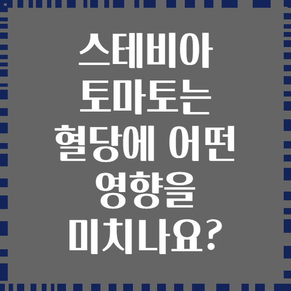 스테비아 토마토는 혈당에 어떤 영향을 미치나요?