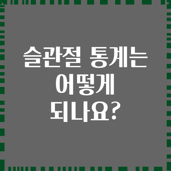슬관절 통계는 어떻게 되나요?