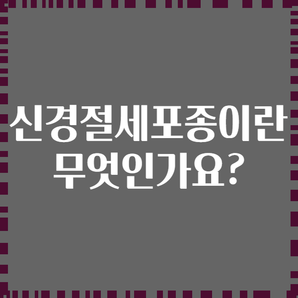 신경절세포종이란 무엇인가요?
