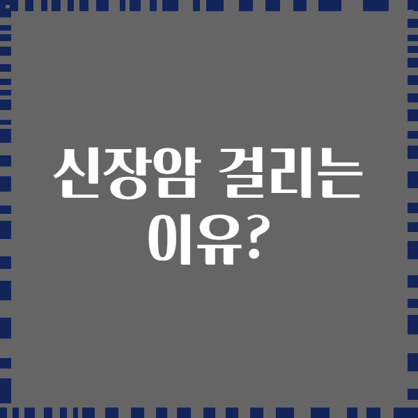 신장암 걸리는 이유?