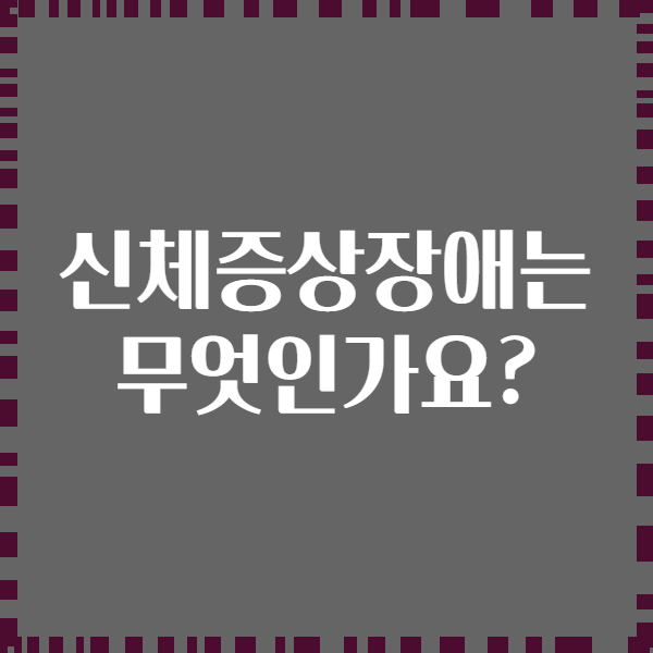 신체증상장애는 무엇인가요?