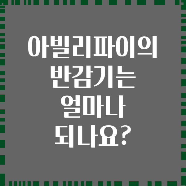 아빌리파이의 반감기는 얼마나 되나요?