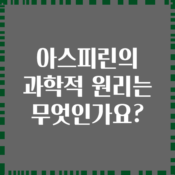 아스피린의 과학적 원리는 무엇인가요?