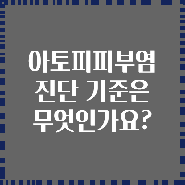 아토피피부염 진단 기준은 무엇인가요?
