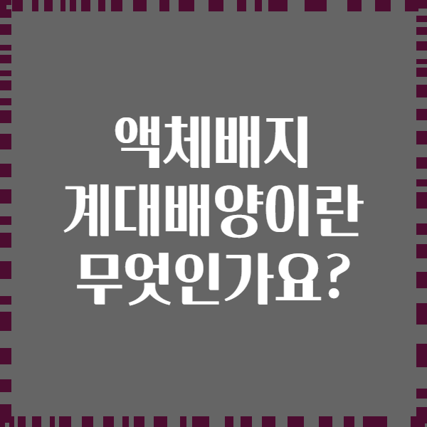 액체배지 계대배양이란 무엇인가요?
