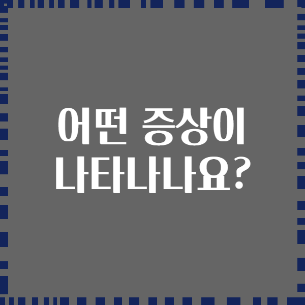 어떤 증상이 나타나나요?