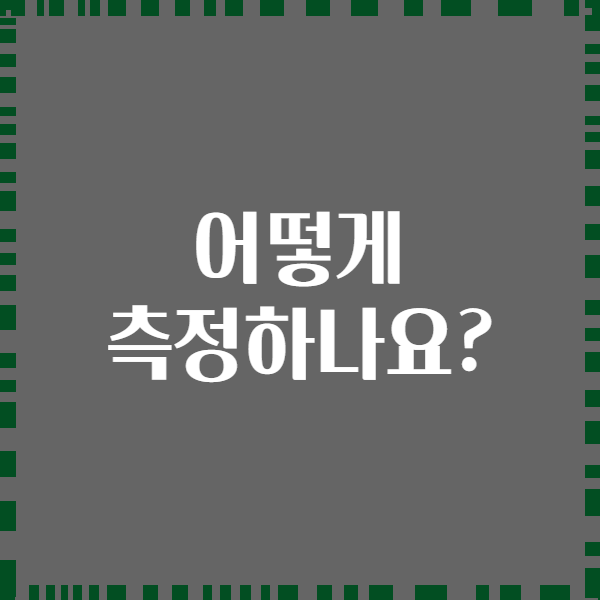 어떻게 측정하나요?