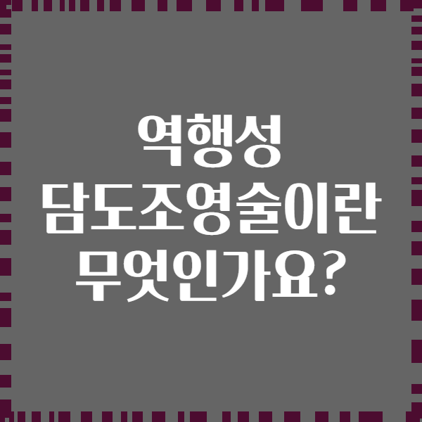 역행성 담도조영술이란 무엇인가요?